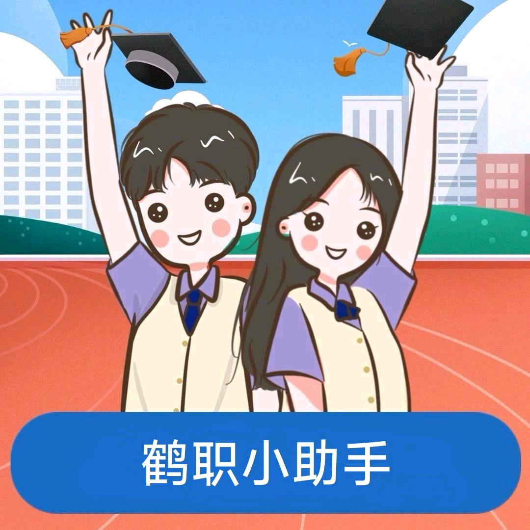 鹤职小助手（迎新答疑解惑）