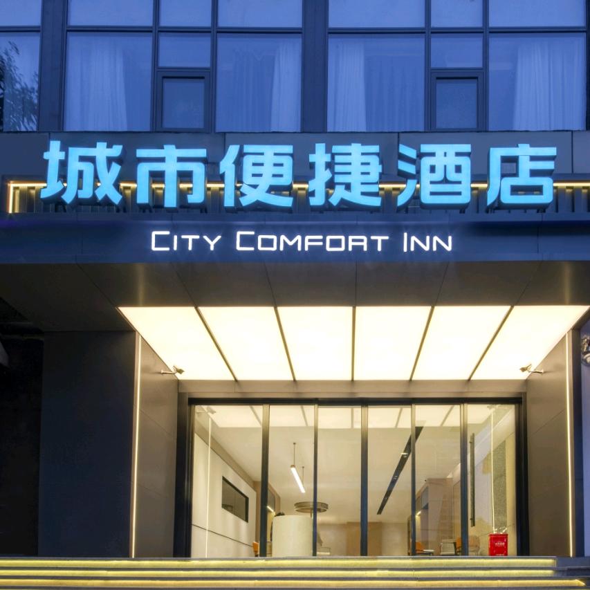 城市便捷（成都武侯祠华西医院店）