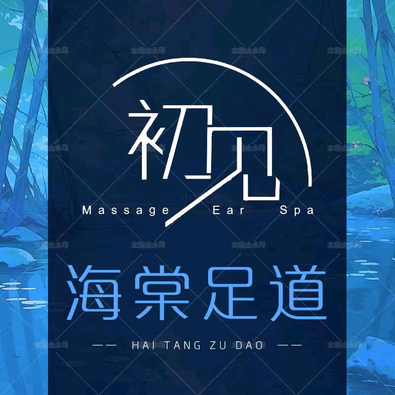 初见海棠影院式足道