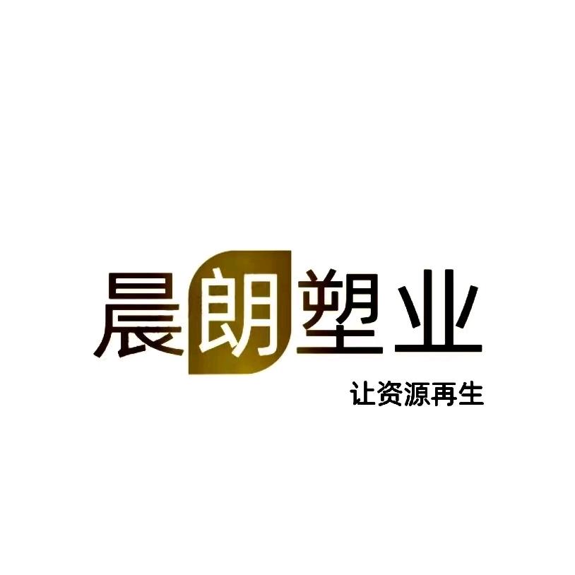 晨朗再生资源