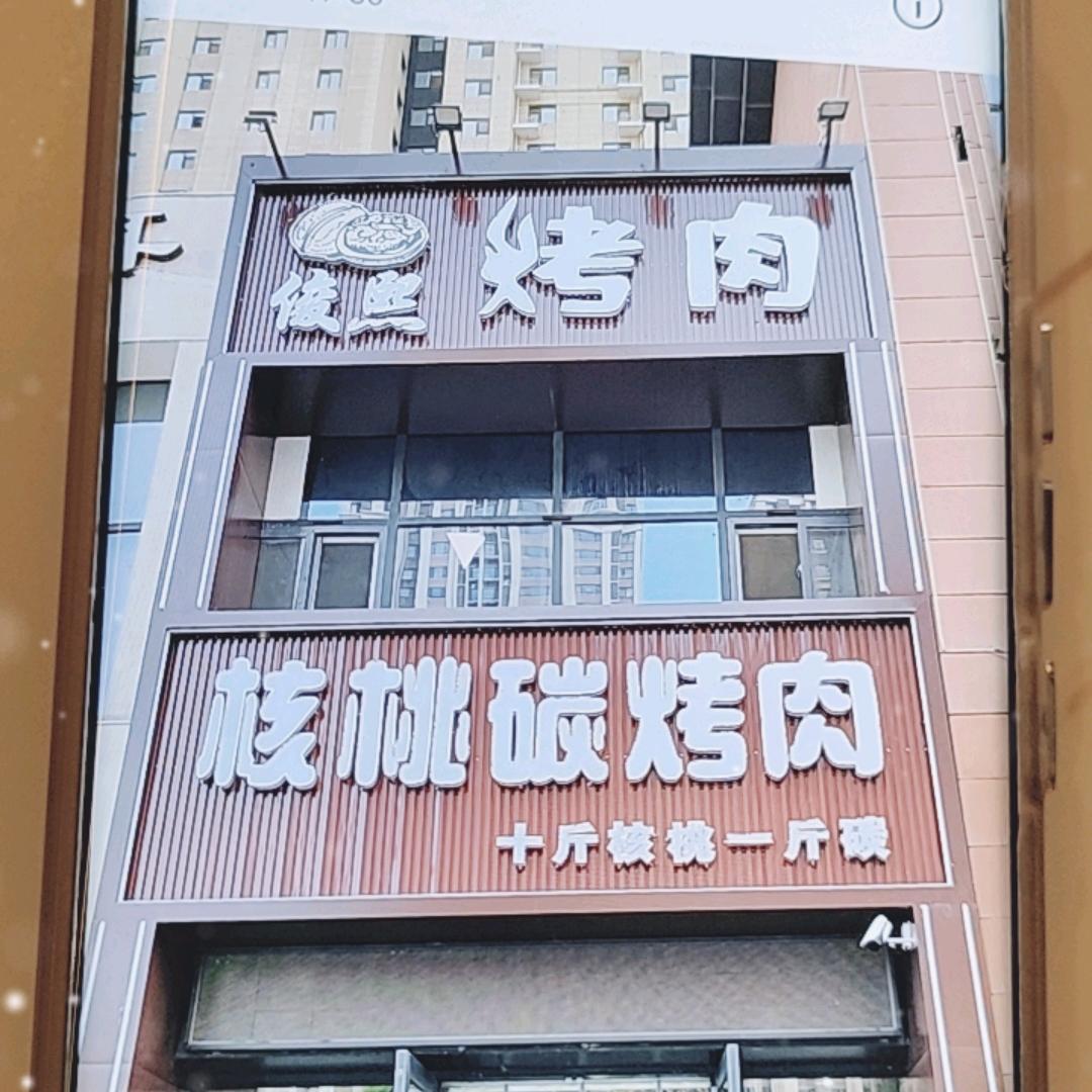 俊熙核桃碳烤肉