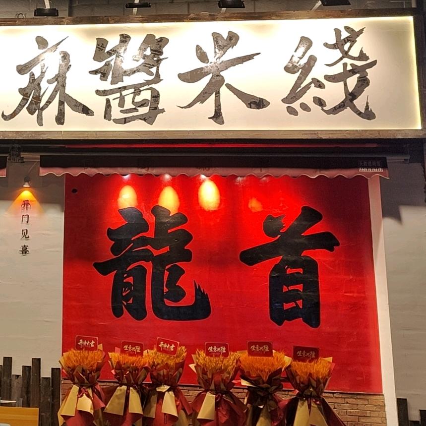 月亮米砂锅麻酱米线（龙首店），小马哥