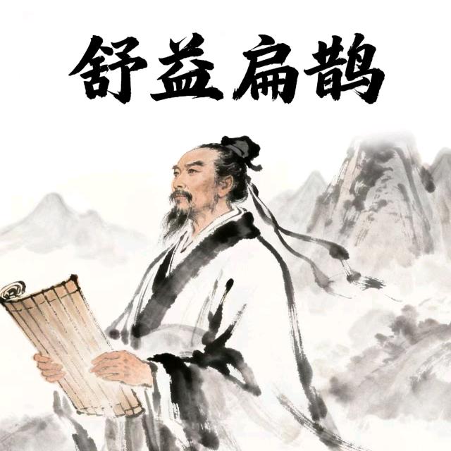 舒益扁鹊