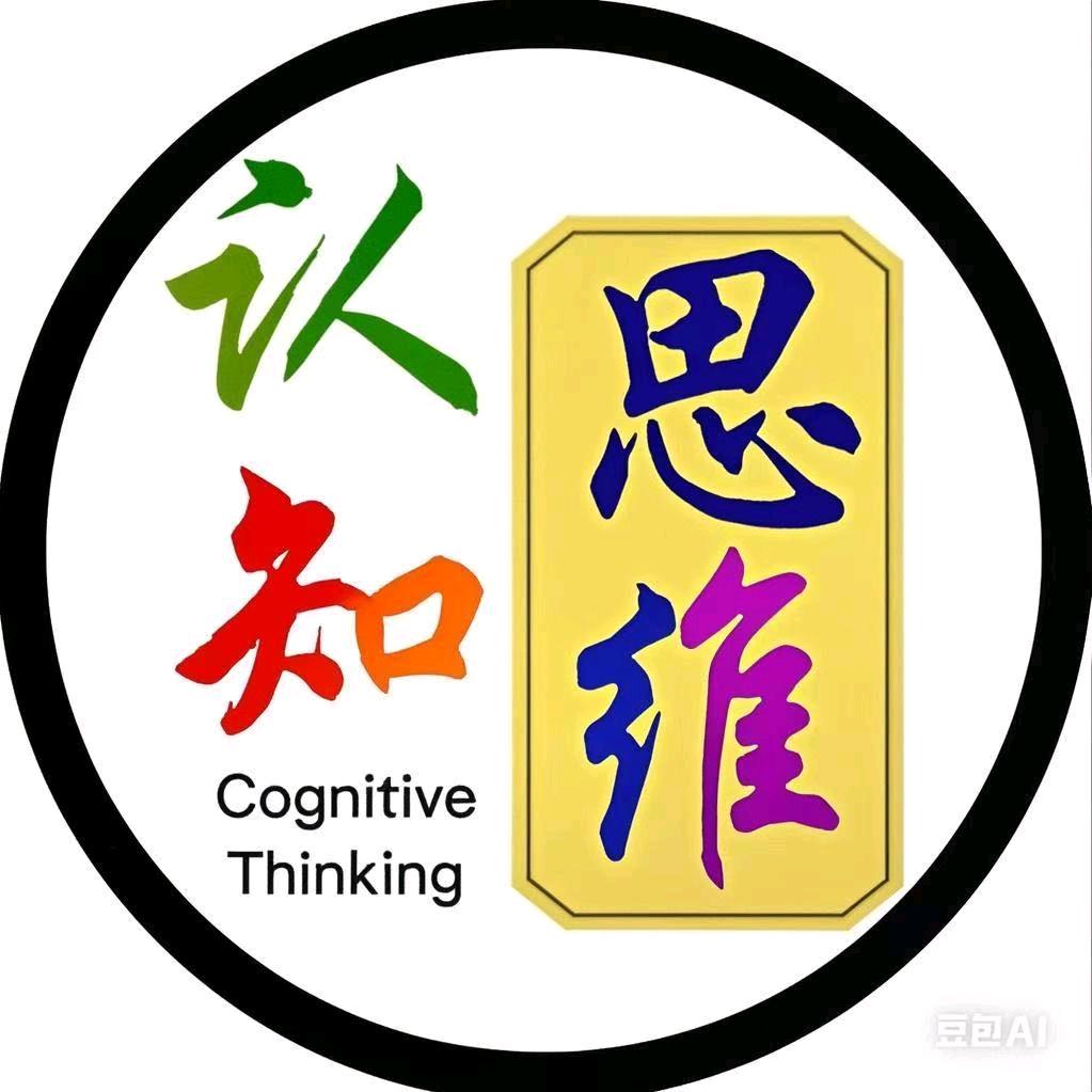 认知思维