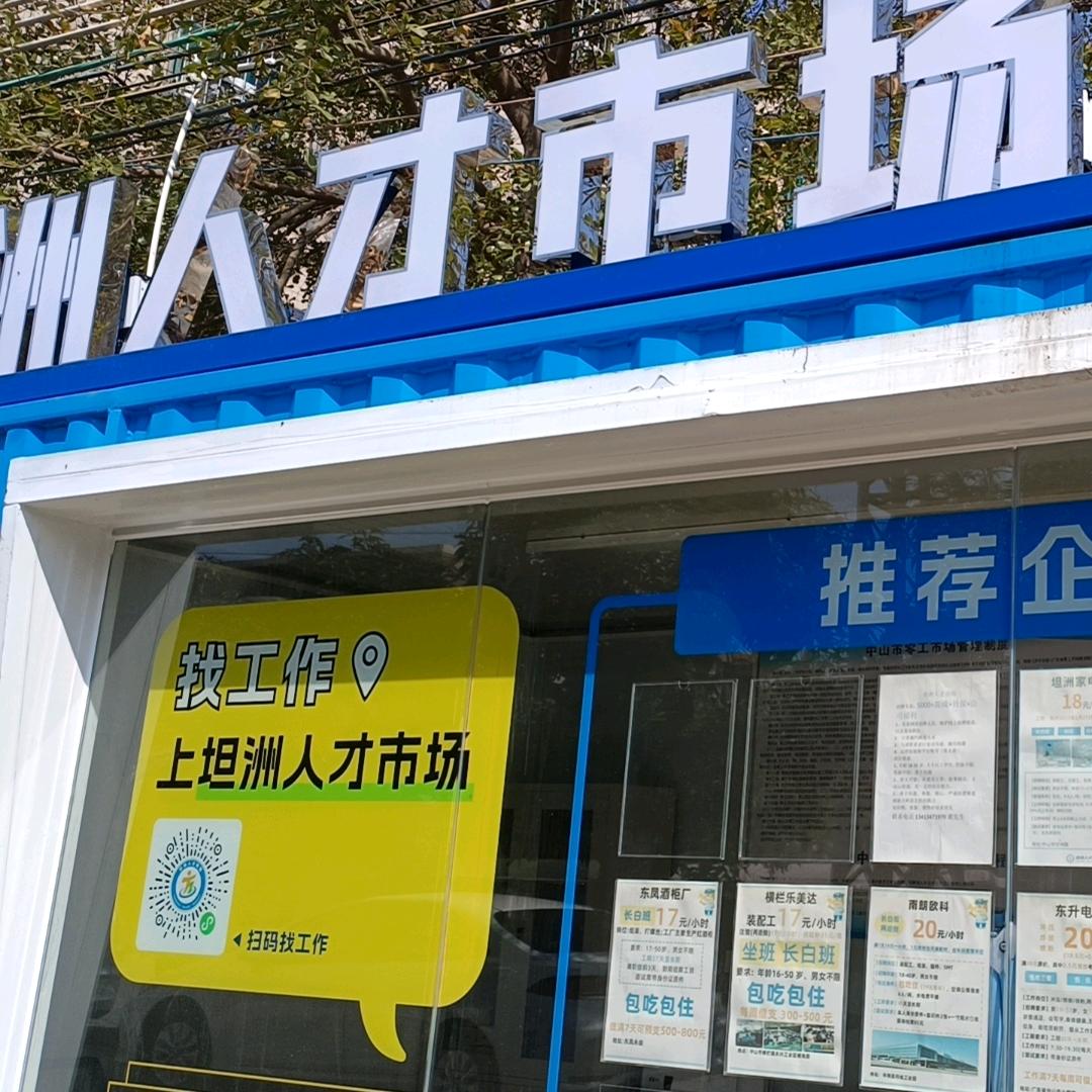 坦洲人才市场