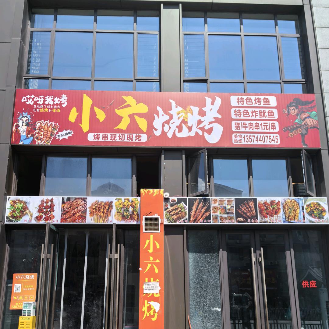 张家界富华里小六烧烤