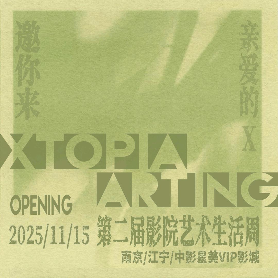 ARTING影院艺术生活周