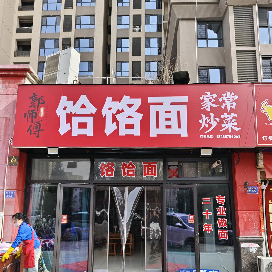 郭师傅家常菜