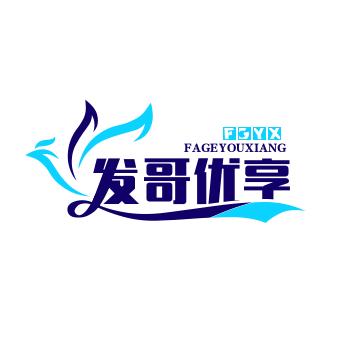 发哥优享
