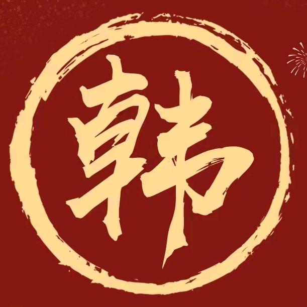 韩若澄爷爷