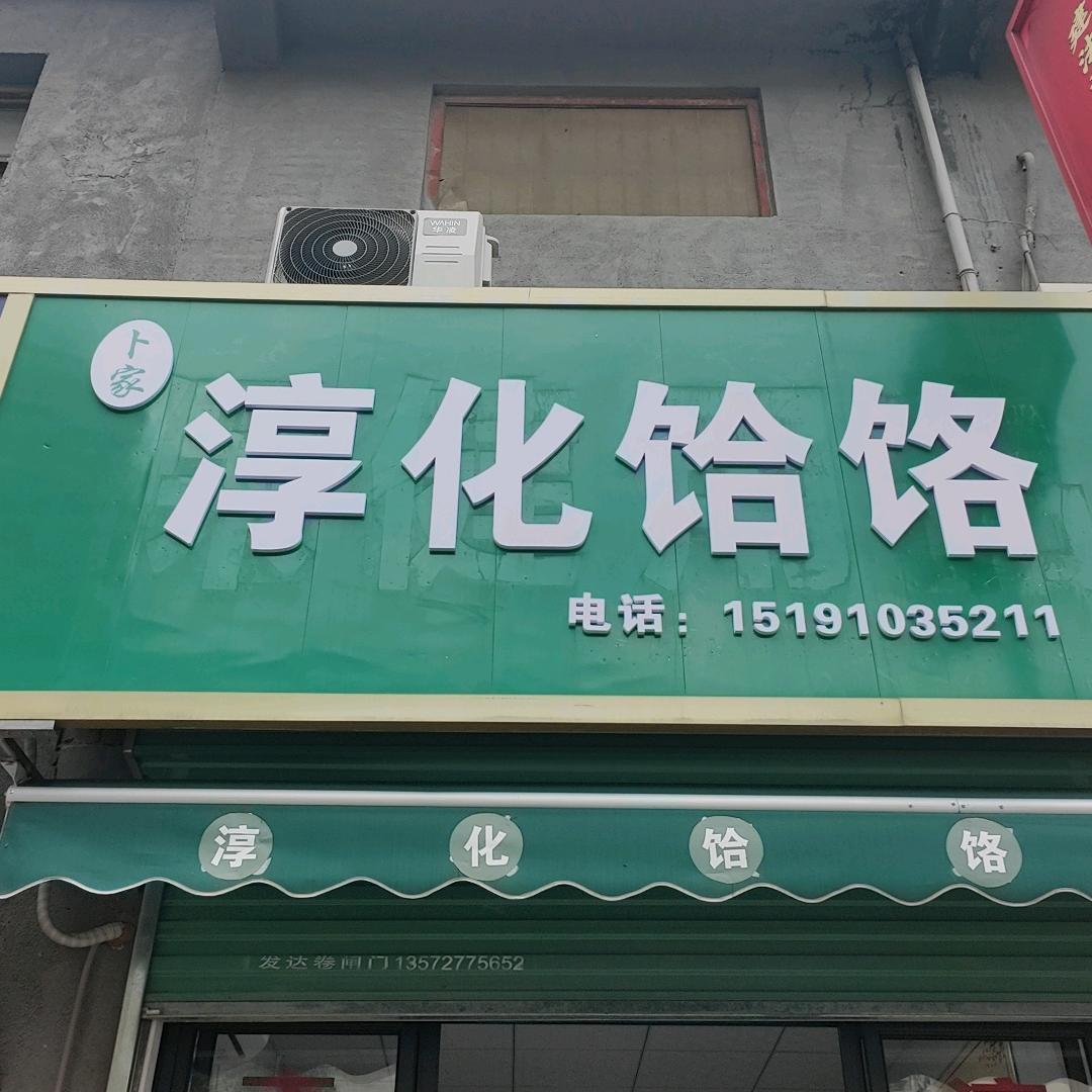 淳化饸饹