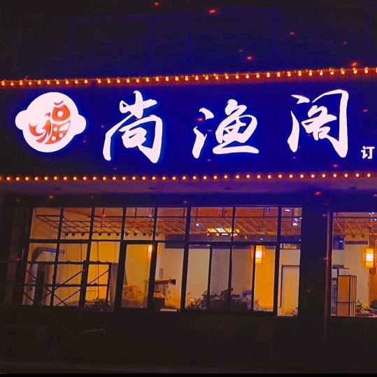 丘北  尚渔阁鱼庄