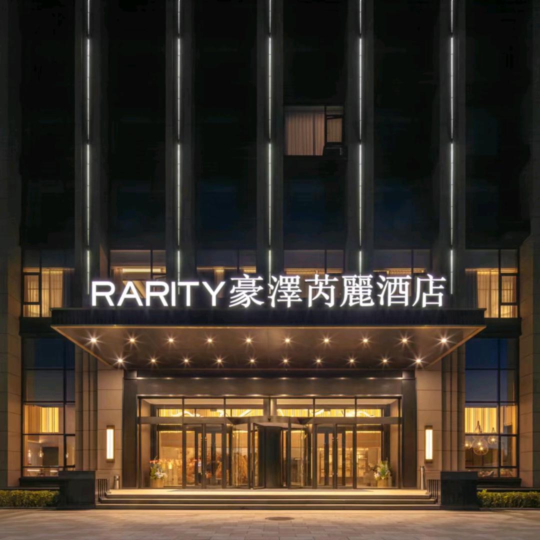 豪澤芮麗酒店(林西县政府店)