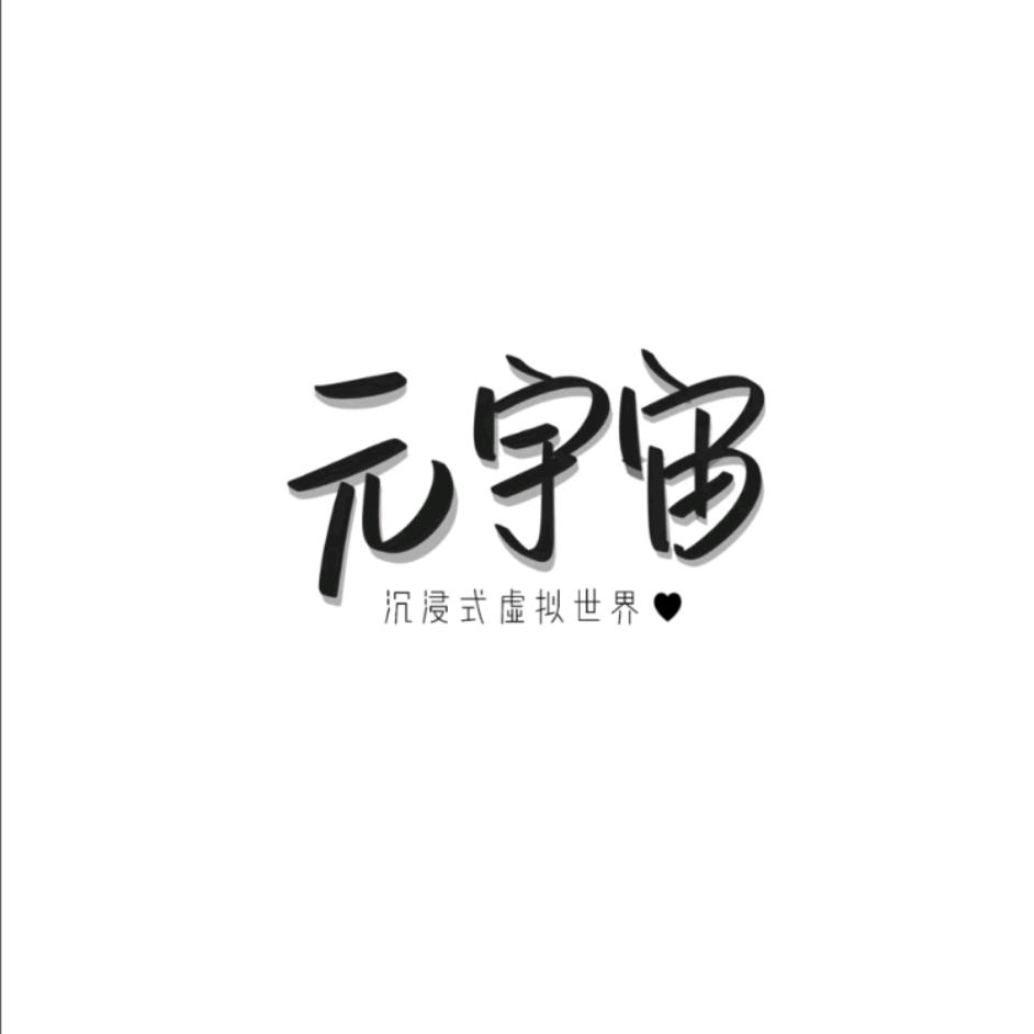 元宇宙