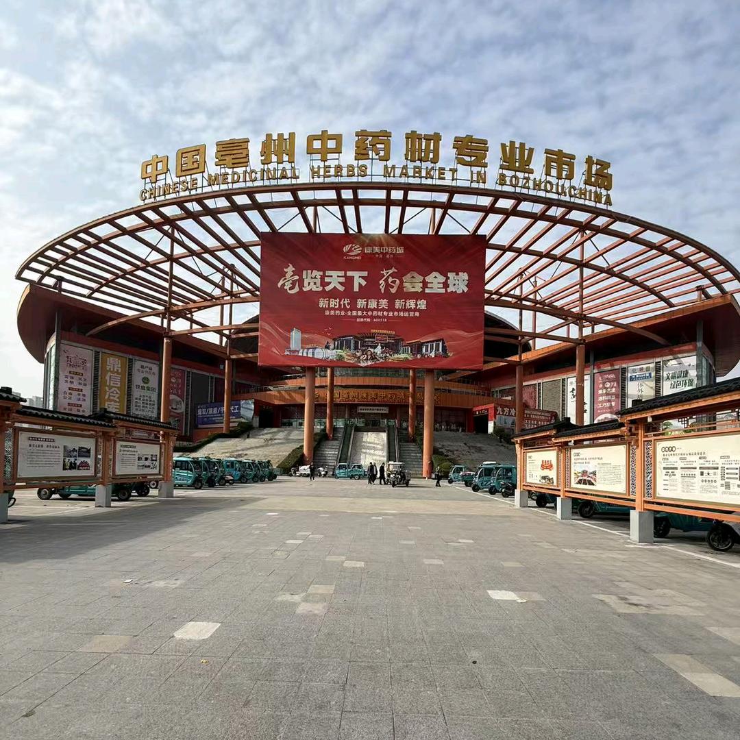 家常药材铺