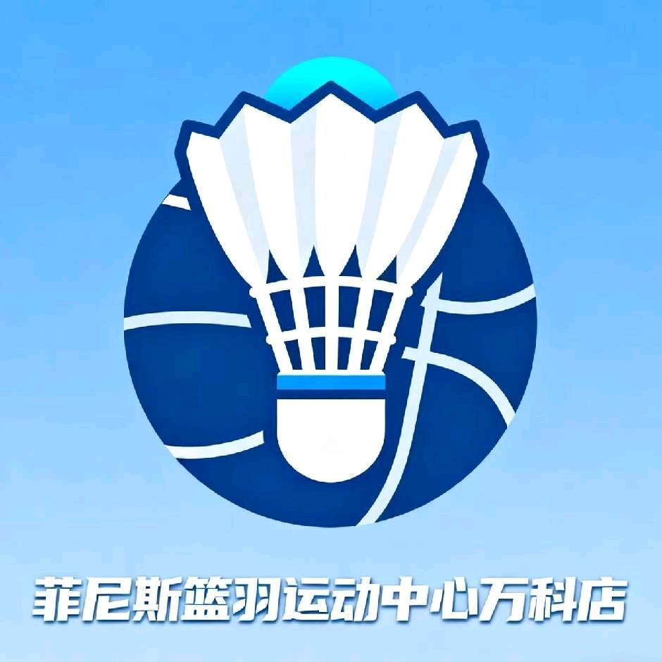 菲尼斯篮羽运动中心(万科店)