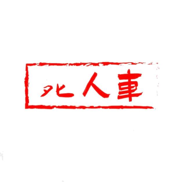 鸿哥二手车