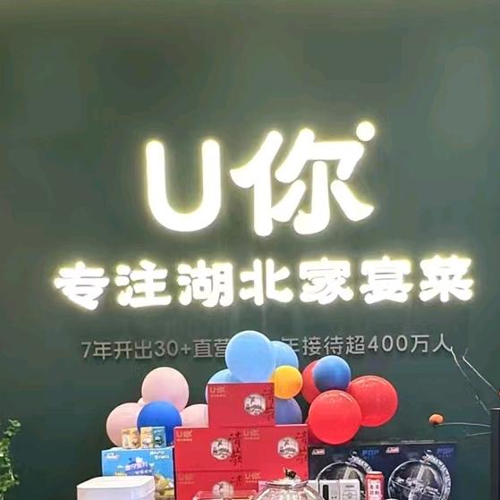 U你·湖北家宴菜(循礼门M+店)
