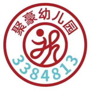 清远市清城区聚豪幼儿园