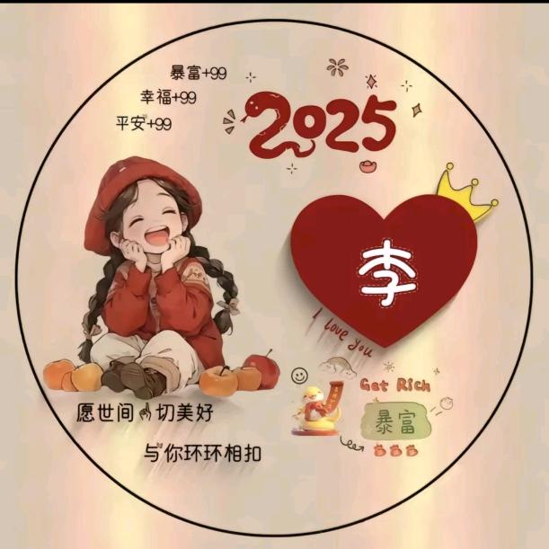 ✨᭄幸运💞锦李