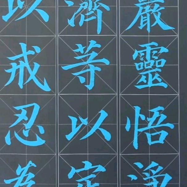 君临书法