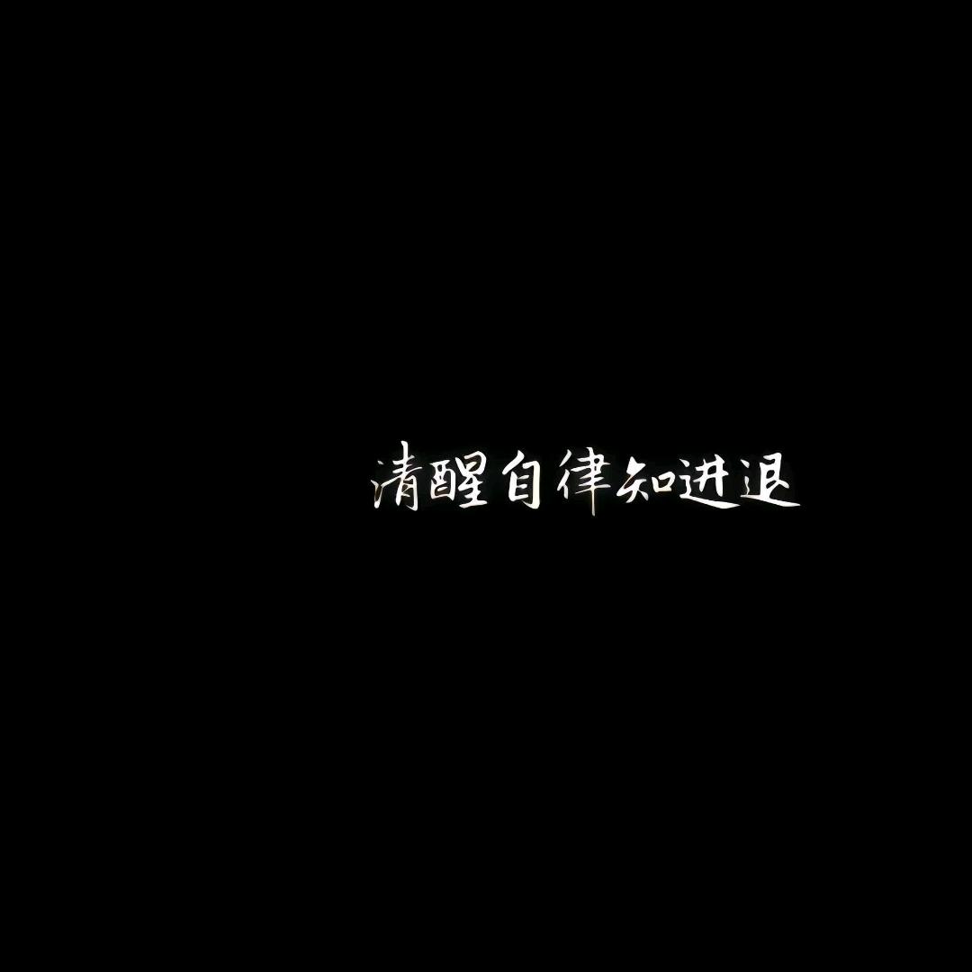 打铁还需自身硬♈️