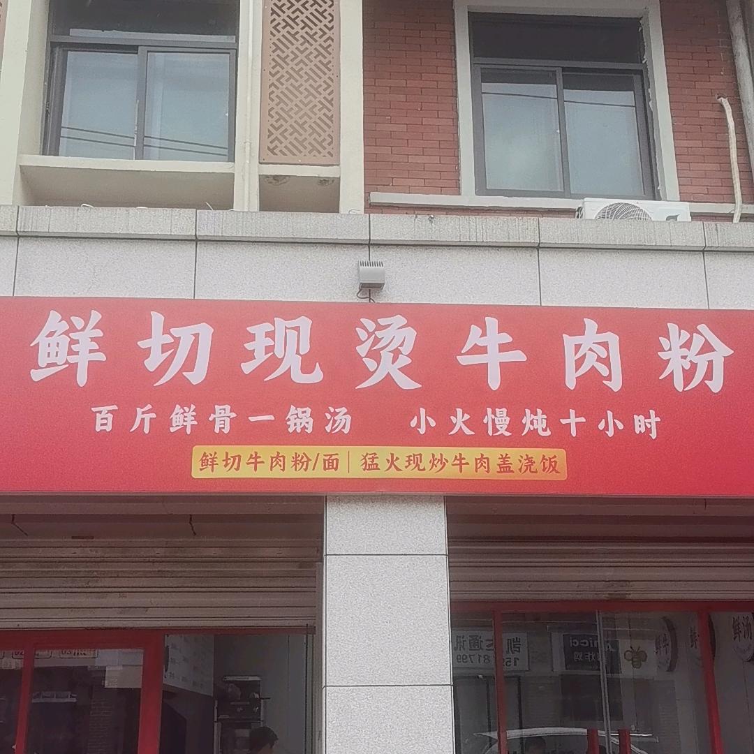 闽烫鲜牛肉面