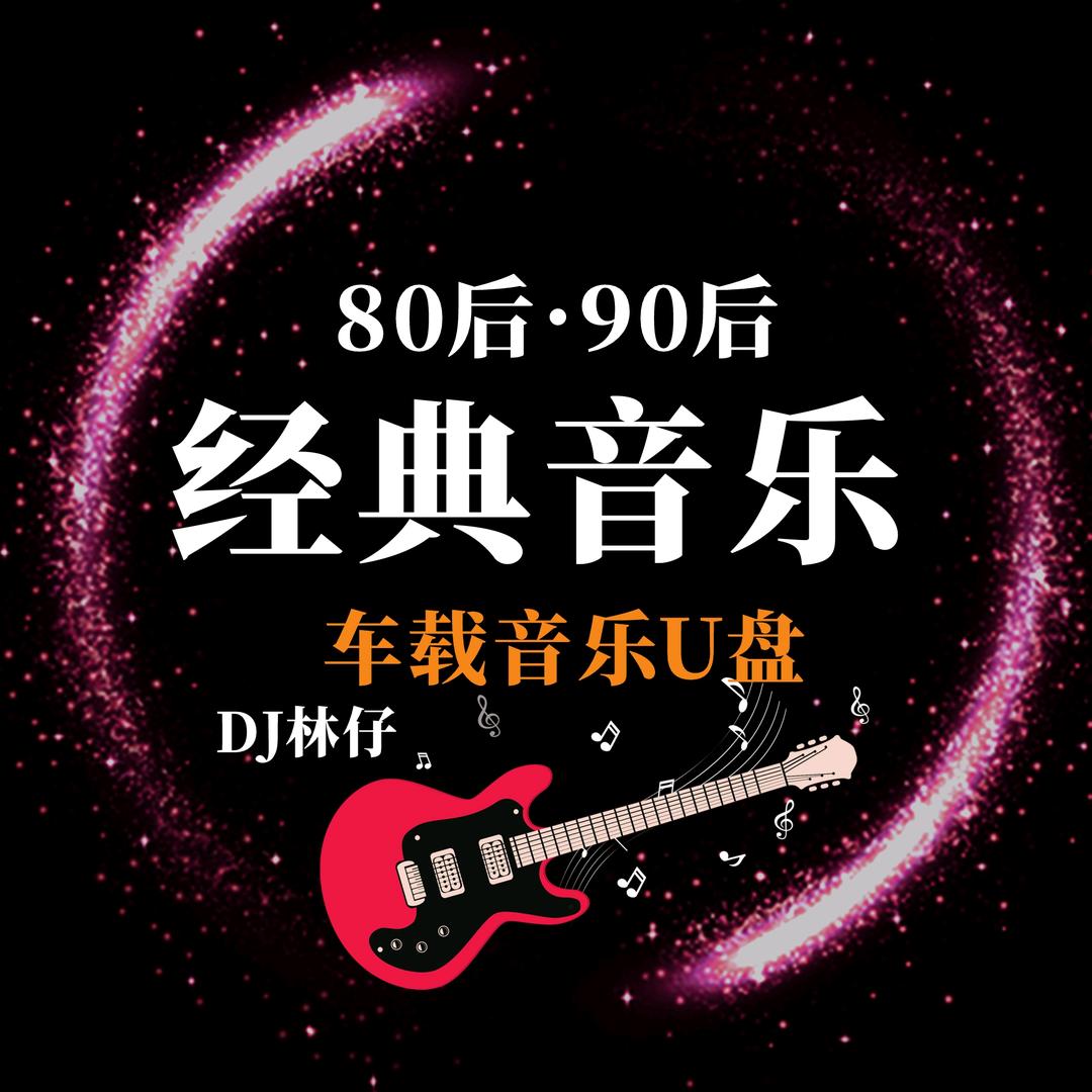 DJ林仔车载音乐U盘经典老歌