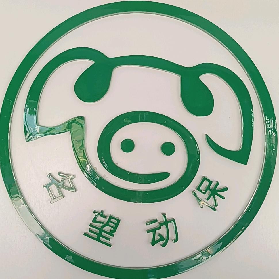 名望动保