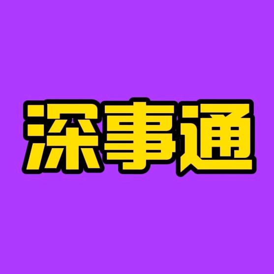 深事通