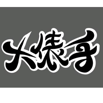 大表哥香蕉批发