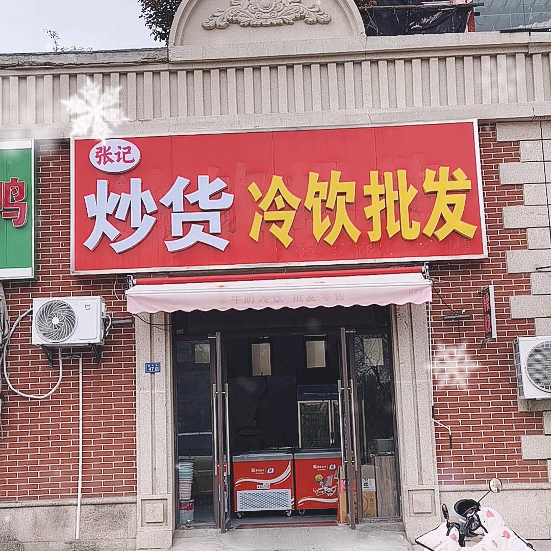 张记炒货冷饮批发
