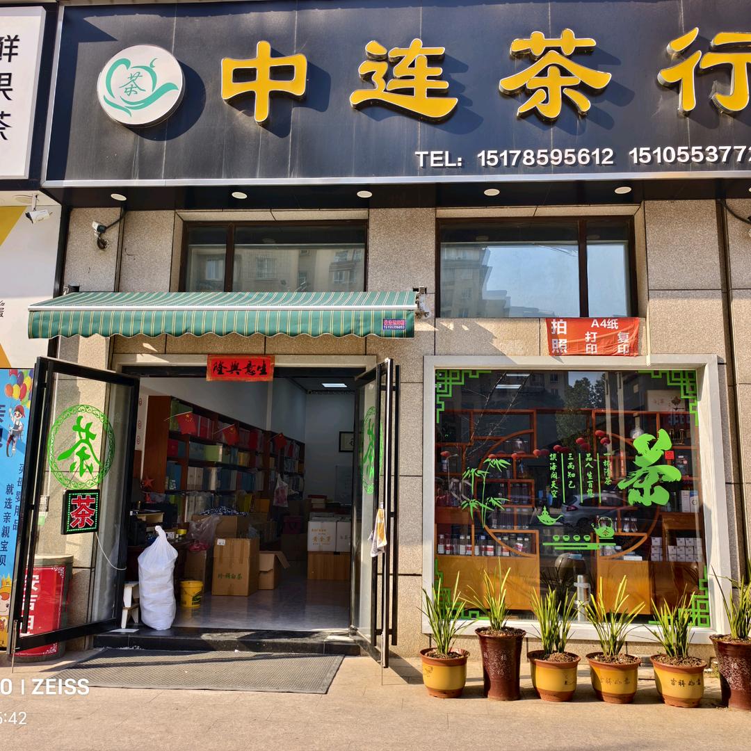 中连茶行