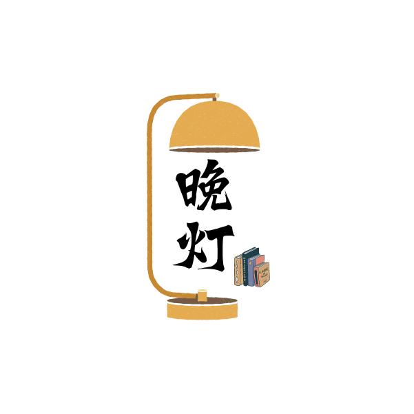 晚灯