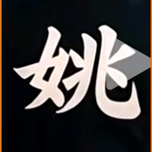 甲乙丙丁（掐指一算）