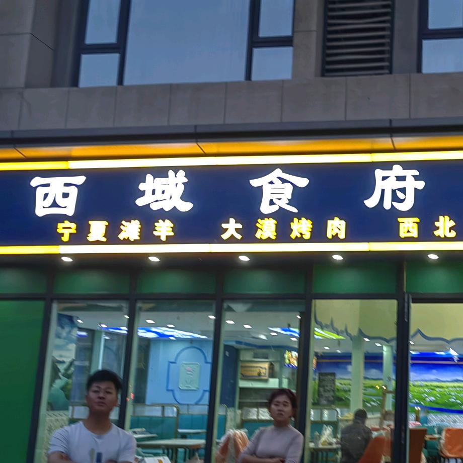 西域食府兰州牛肉面官方号