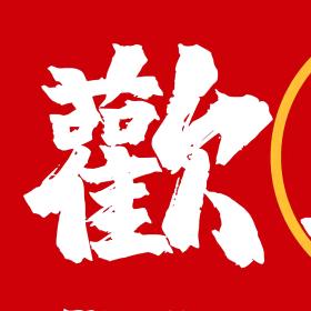 歡歌   🐜