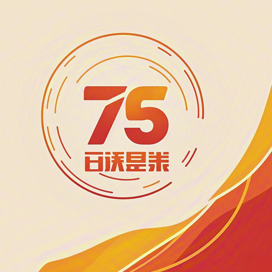 75℃清风