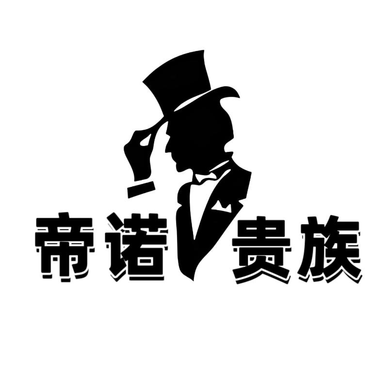 帝诺贵族男装