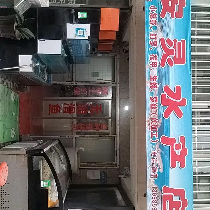 安灵水产店