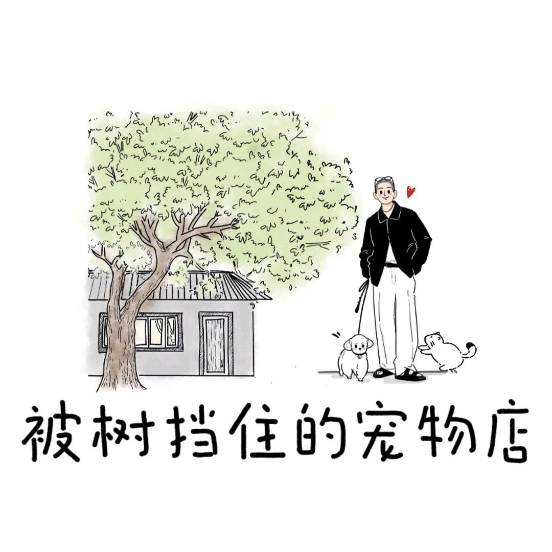 被树挡住的宠物店