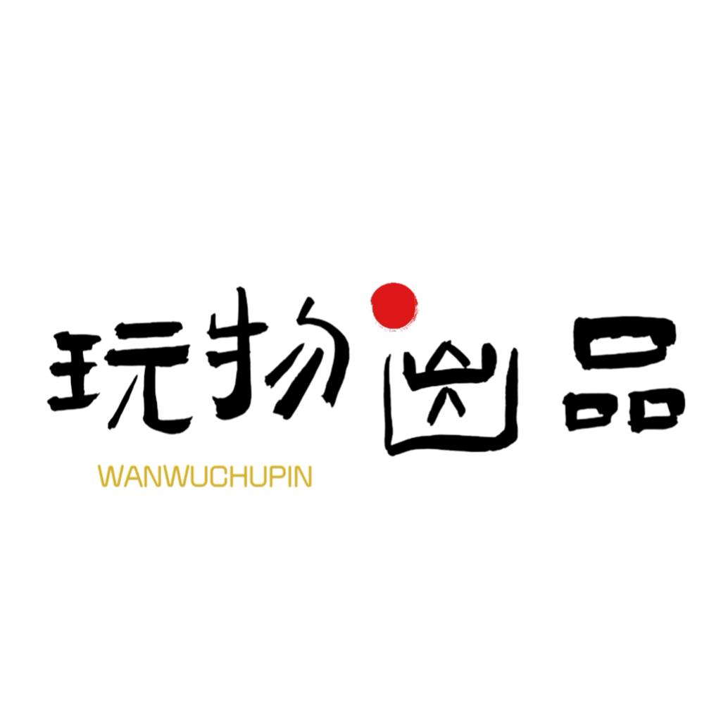 兮兮玩物