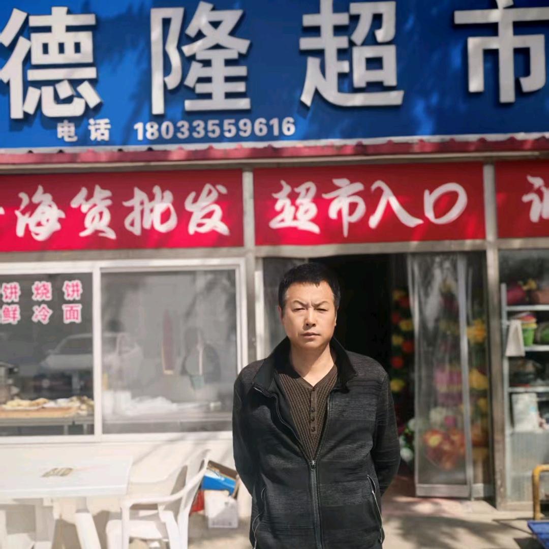 北戴河德隆超市永哥（特产，冻货）