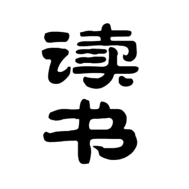 智慧学识