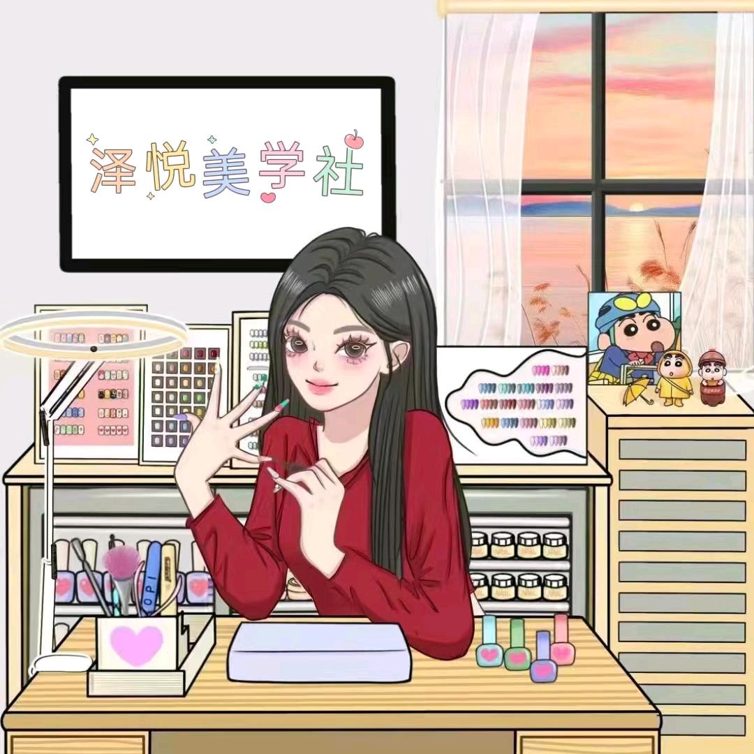 泽悦美甲美睫