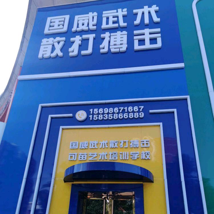 孝义国威武术散打搏击馆