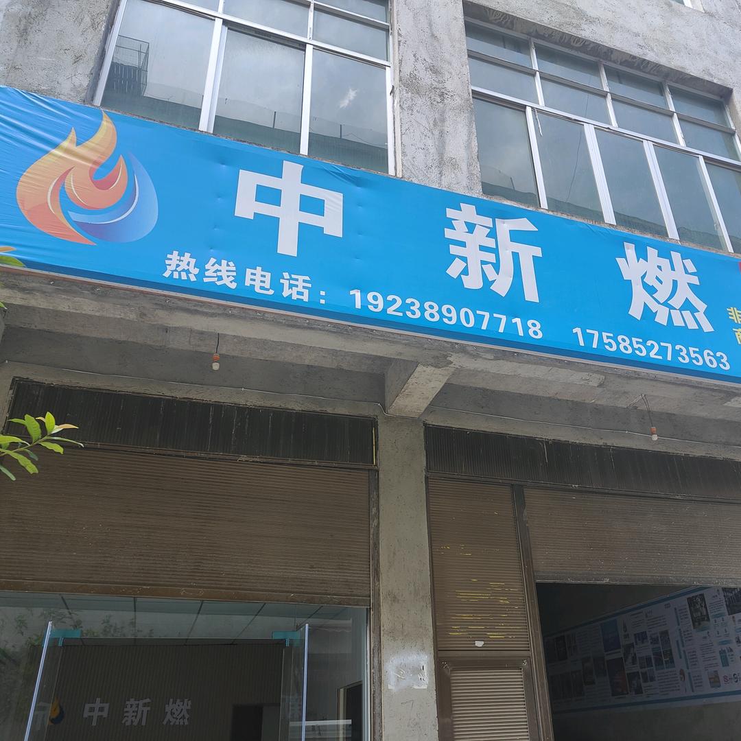中新燃纳雍县总代理