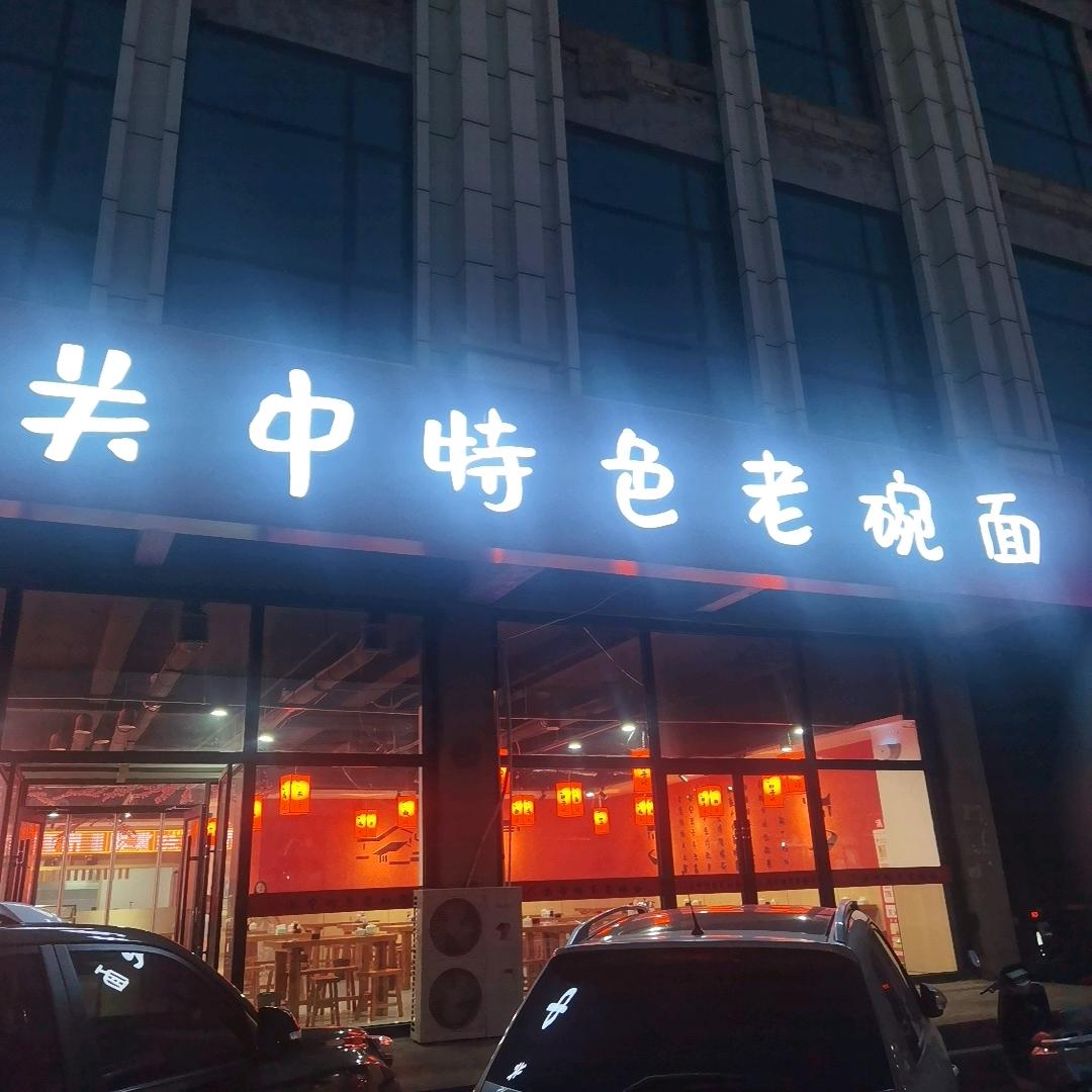 定边浩源关中老碗面