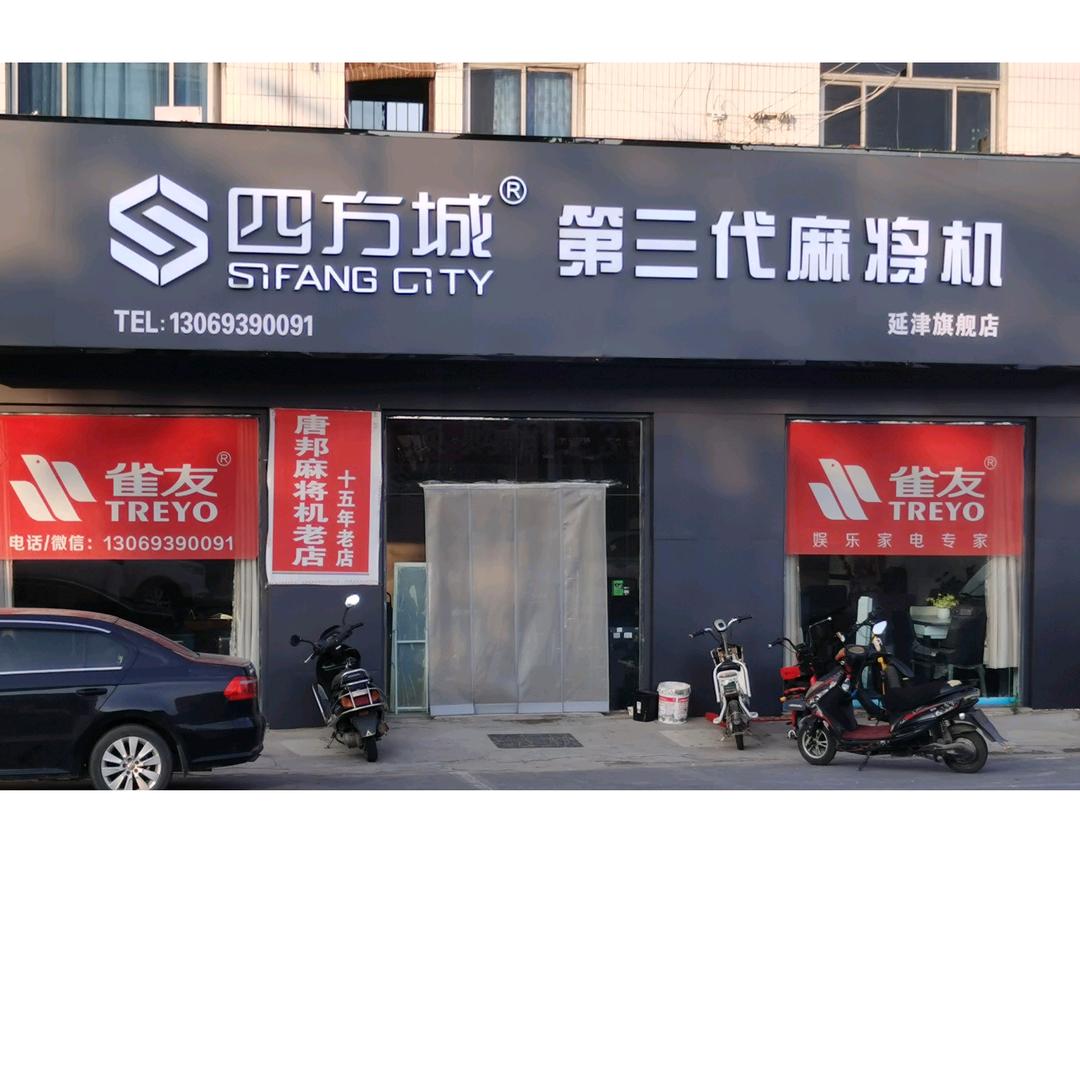 延津县雀友四方城麻将机批发