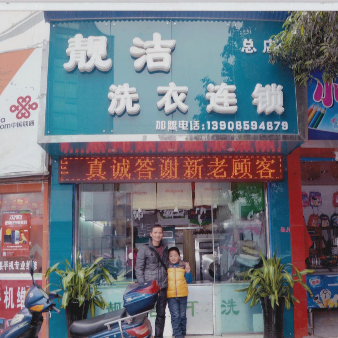 贵州靓洁洗衣连锁